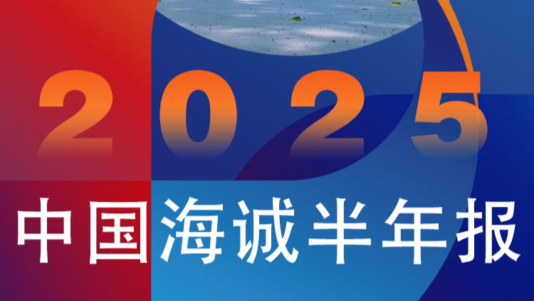 營收、凈利創新高！中國海誠2025年半年報解讀